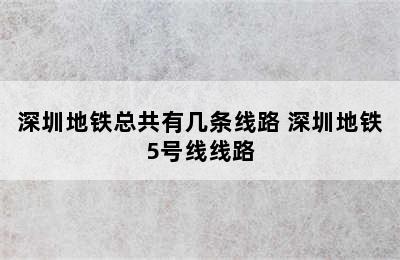 深圳地铁总共有几条线路 深圳地铁5号线线路